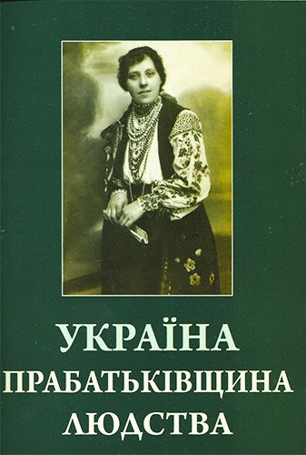 Україна прабатьківщина людства